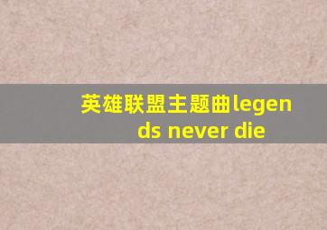 英雄联盟主题曲legends never die